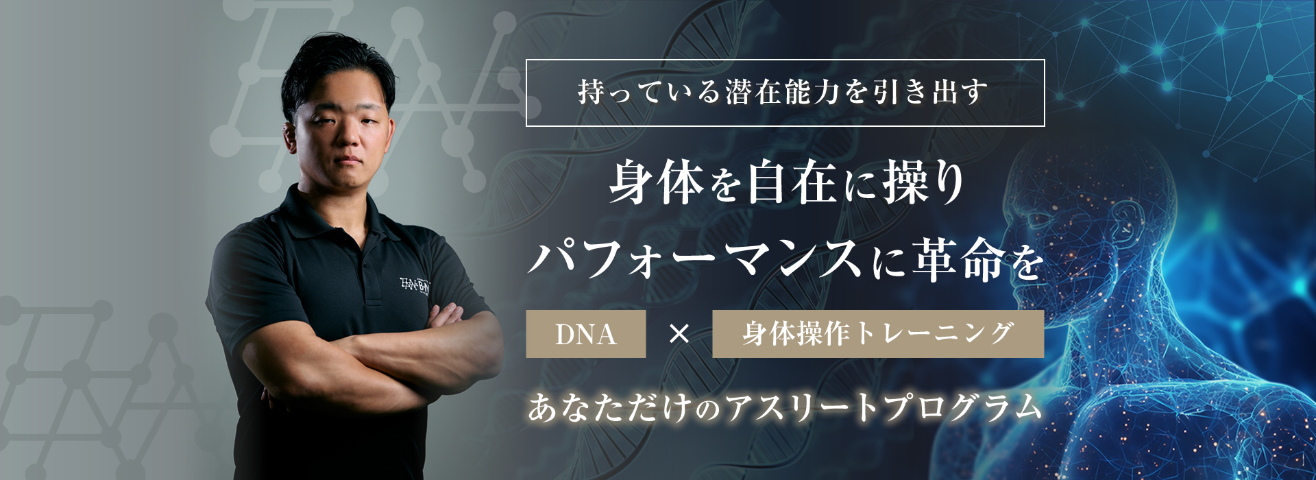 持っている潜在能力を引き出す。身体を自在に操りパフォーマンスに革命を。DNA×身体操作トレーニング。あなただけのアスリートプログラム